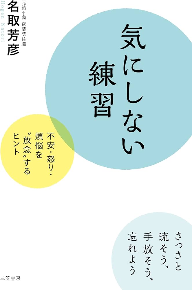 気にしない練習: 不安・怒り・煩悩を“放念”するヒント (単行本) | 名取